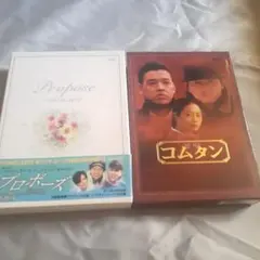 韓国ドラマ DVD―BOX　2作品セット　プロポーズ&コムタンのサムネイル
