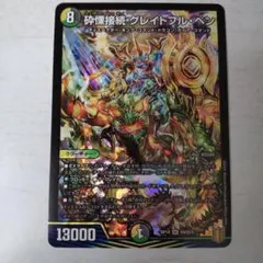 砕慄接続グレイトフルベン　RP18