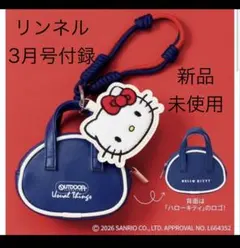 リンネル 2026年 3月号付録のみ