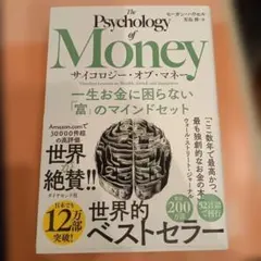 サイコロジー・オブ・マネー : 一生お金に困らない「富」のマインドセット