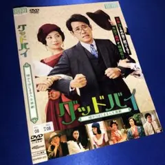 グッドバイ～嘘からはじまる人生喜劇～('19木下グループ) DVD
