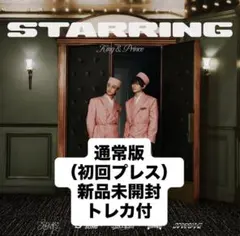 King&Prince キンプリ STARRING 初回プレス 新品未開封