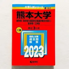 【24時間以内の爆速発送】熊本大学 2023年 理学部・医学部・薬学部・工学部
