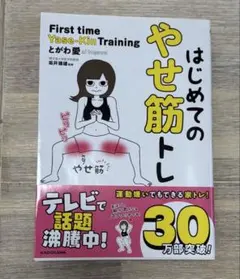 はじめてのやせ筋トレ