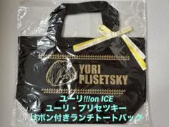 ユーリ‼︎!on ICE リボン付きランチトートバッグ（ユーリ・プリセツキー）