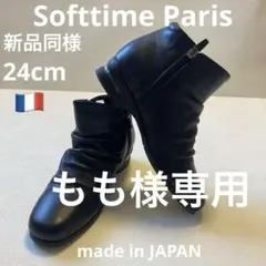 ❣️新品同様24cm Softtime Parisサイドジップコンフォートシューズ
