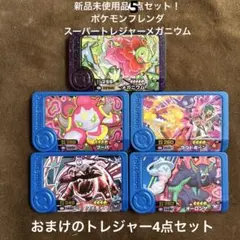 新品未使用品5点！ポケモンフレンダスーパートレジャーメガニウムとトレジャー4点