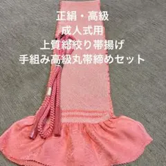 希136新品，未使用、正絹高級総絞り帯揚げ・手組み高級丸帯締めセット