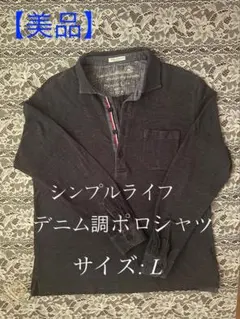 美品♪シンプルライフ デニム調 ポロシャツ 長袖★Lサイズ ネイビー　綿100%