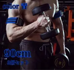 トレーニングベルト 90cm 青　脚用 血流制限バンプアップ 加圧トレーニング