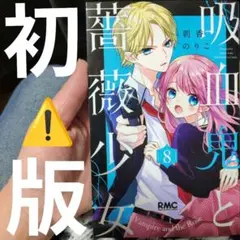 吸血鬼と薔薇少女 8