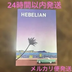 《即購入OK》HEBELIAN 2026 Autumn 永井博イラスト