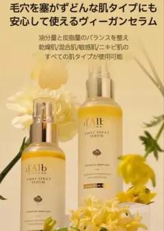 ダルバ d'Alba スプレーセラム カプセルセラム 美容液セット