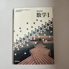 数学 I 高校生用 数研出版