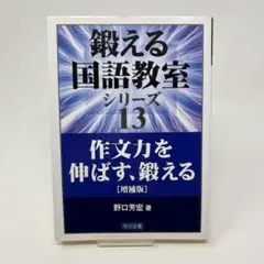 作文力を伸ばす、鍛える (鍛える国語教室シリーズ 13) 　/　野口 芳宏