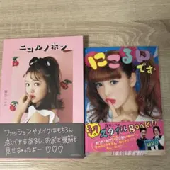 美品　にこるん　写真集　2冊