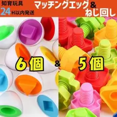 マッチングエッグ ねじ回し 知育玩具 モンテッソーリ パズル 子供 おもちゃ
