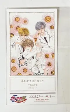 花ざかりの君たちへ 中条比紗也 花とゆめ展 特典