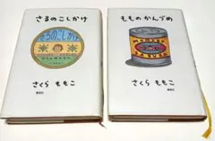 さるのこしかけ　もものかんづめ　さくらももこ2冊セットのサムネイル