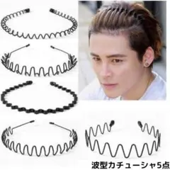 波型カチューシャ 5点 セット 髪飾り ヘアバンド メンズ スプリング