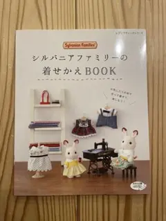 2026年最新】シルバニアファミリー 本 着せ替えの人気アイテム - メルカリ