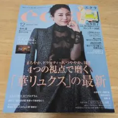 エクラ 12月号 2025年