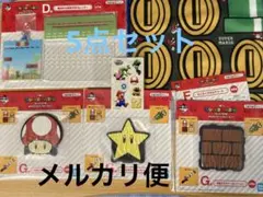 マリオ　一番くじ　カレンダー　D F G賞　5点セット　オマケつき