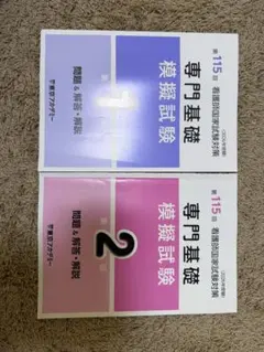第115回 看護師国家試験対策 専門基礎模擬試験 第1回・第2回