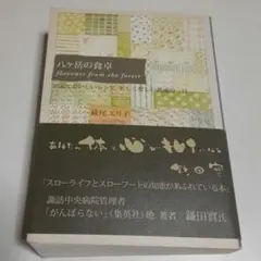 八ヶ岳の食卓 Flavours from the Forest