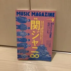 MUSIC MAGAZINE 2017年9月号 関ジャニ