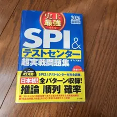 史上最強SPI&テストセンター超実戦問題集 2026最新版
