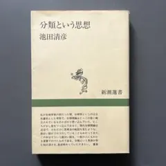 分類という思想