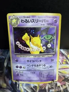 現物3枚　わるいスリーパー　スリープ　ポケモンカード 旧裏面 未使用 美品 現物3枚 わるいスリーパー スリープ ポケモンカード 旧裏面 未