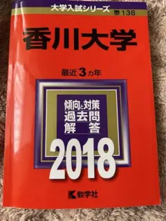 2025年最新】赤本 香川大学の人気アイテム - メルカリ