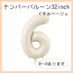 0330 6 数字 ナンバーバルーン くすみベージュ 風船 お誕生日 記念日