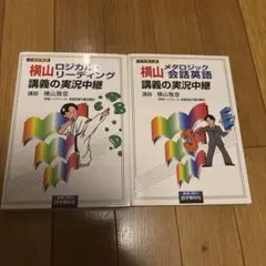 横山雅彦の英語講義の実況中継 4冊セット - メルカリ