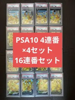 PSA10 4連番 4セット 16連番ピカチュウ V-UNION Vユニオン