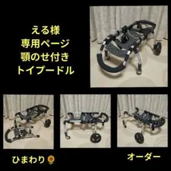 中村麻美　トイプー4輪　リハビリ　食事補助　犬用車椅子　介護　犬の歩行器 中村麻美様専用 トイプー4輪 リハビリ 食事補助 犬用車椅子 介護 犬の