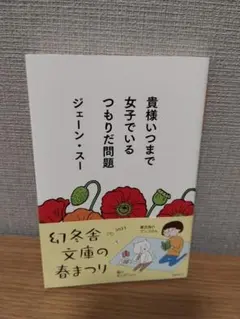 貴様いつまで女子でいるつもりだ問題 ジェーン・スー