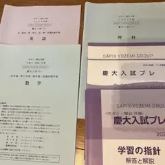2024年度慶大入試プレ理系英語数学理科SAPIX YOZEMI GROUP