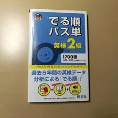 でる順パス単 英検2級 1700語