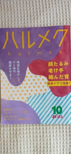 ハルメク 2020年10月号