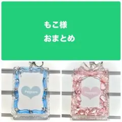 もこ様 リクエスト 2点 まとめ商品