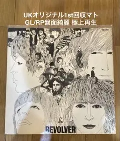稀少UK回収マト両面1桁極品RevolverビートルズBeatlesレコード 稀少UK回収マト両面1桁極品RevolverビートルズBeatlesレコード - メルカリ