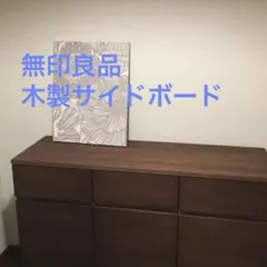 2025年最新】無印良品 キャビネット・サイドボードの人気