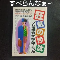 即◎おもしろ話集✨　狂気の沙汰マトモな奴がなんてこった　本　書籍　エロ話あり✨