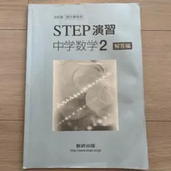 改訂版　教科書準拠　STEP演習 中学数学2　数研出版　別冊解答編付属 改訂版 教科書準拠 STEP演習 中学数学2｜チャート式の数研出版