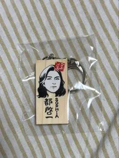 ごぶごぶフェス かまぼこ板キーホルダー SOPHIA 都啓一のサムネイル