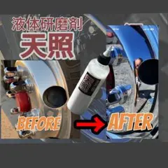 トラックアルミホイール専用研磨剤しらすの三枚おろし300m - メルカリ
