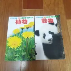 小学館の図鑑　植物　動物